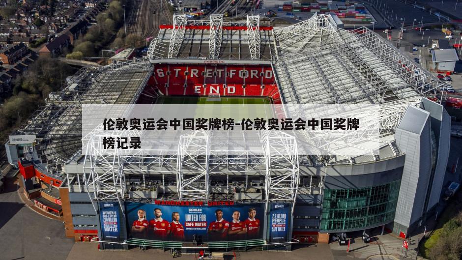 伦敦奥运会中国奖牌榜-伦敦奥运会中国奖牌榜记录