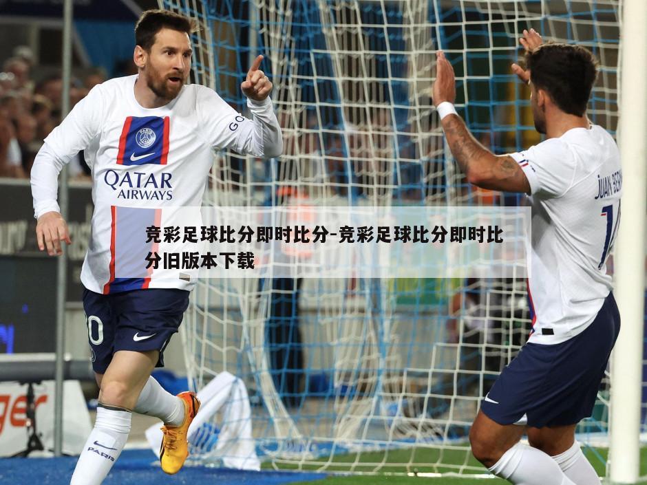 竞彩足球比分即时比分-竞彩足球比分即时比分旧版本下载