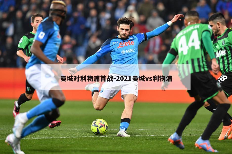 曼城对利物浦首战-2021曼城vs利物浦