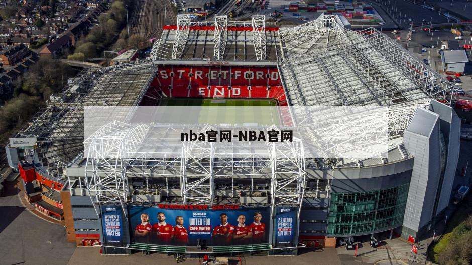 nba官网-NBA官网
