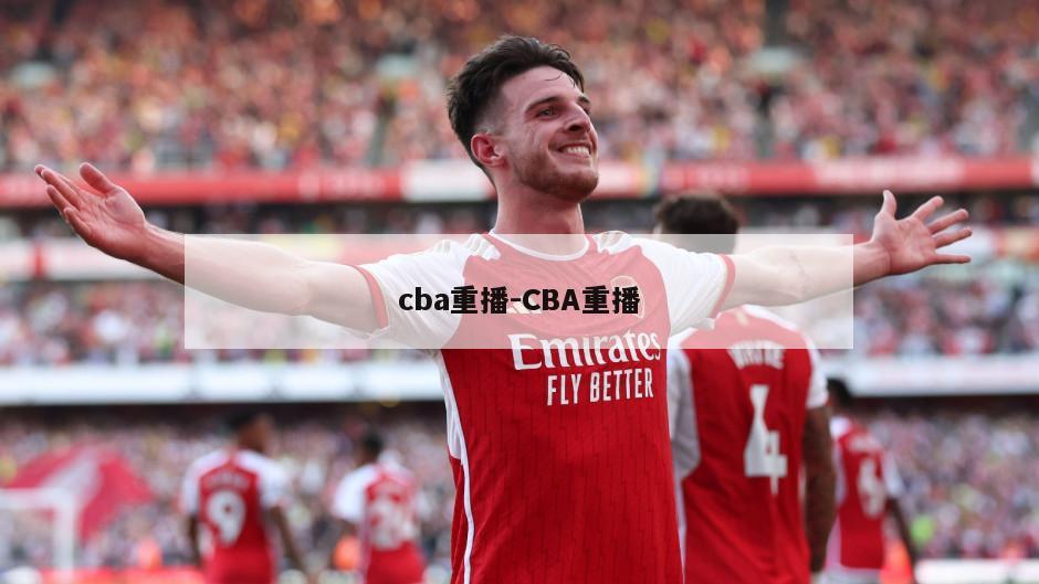 cba重播-CBA重播