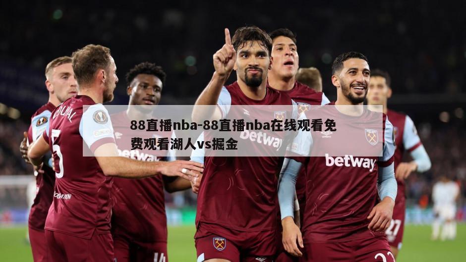 88直播nba-88直播nba在线观看免费观看湖人vs掘金