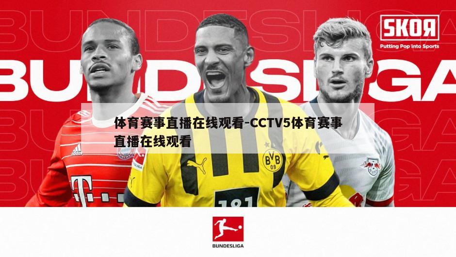 体育赛事直播在线观看-CCTV5体育赛事直播在线观看