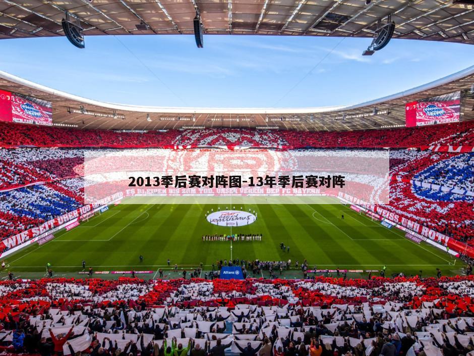 2013季后赛对阵图-13年季后赛对阵