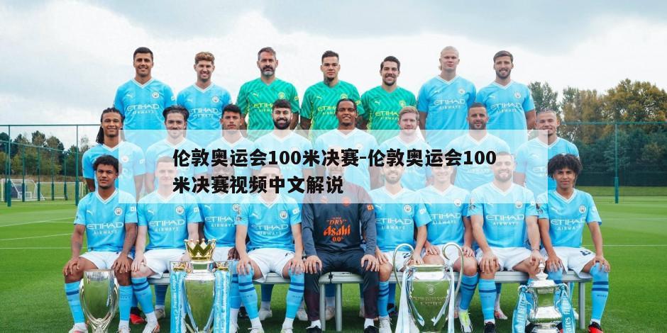 伦敦奥运会100米决赛-伦敦奥运会100米决赛视频中文解说