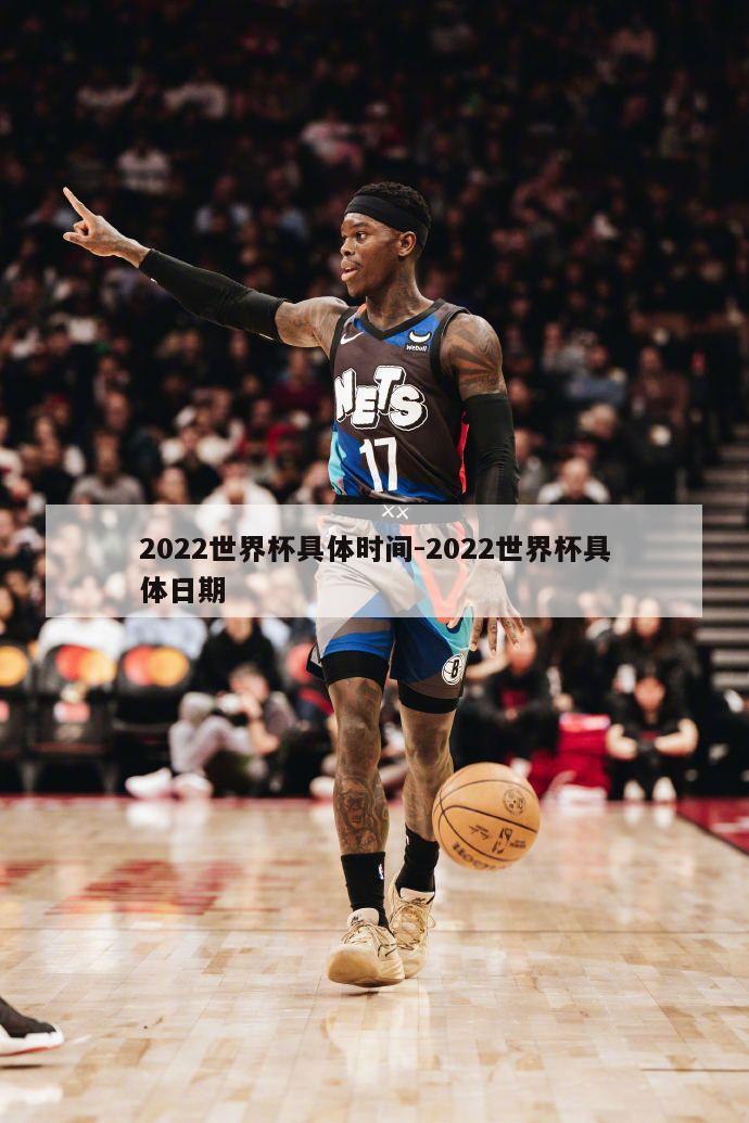 2022世界杯具体时间-2022世界杯具体日期