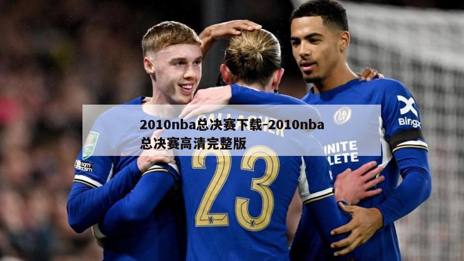 2010nba总决赛下载-2010nba总决赛高清完整版