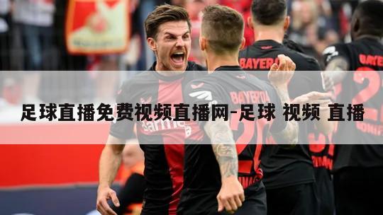 足球直播免费视频直播网-足球 视频 直播