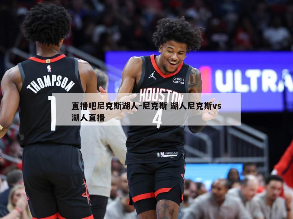 直播吧尼克斯湖人-尼克斯 湖人尼克斯vs湖人直播