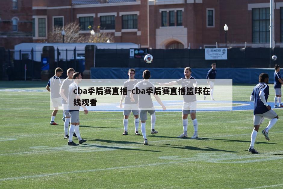 cba季后赛直播-cba季后赛直播篮球在线观看