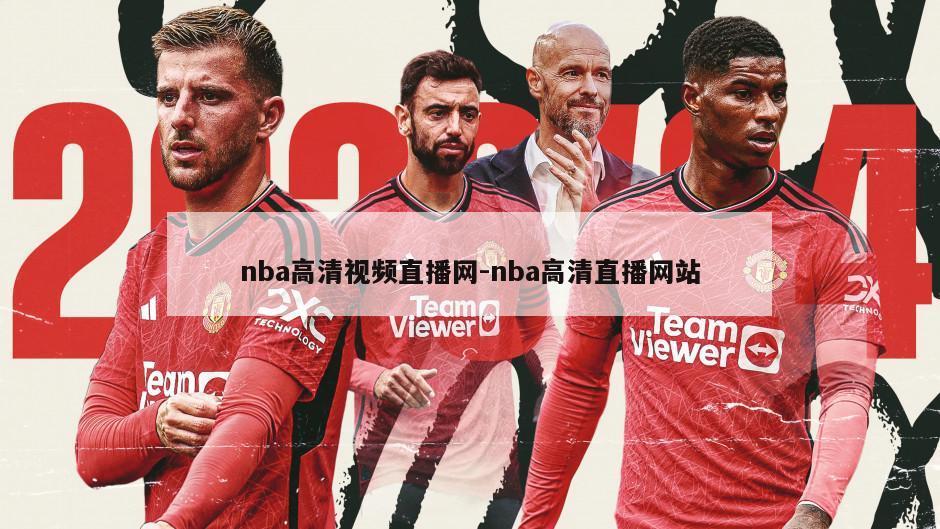 nba高清视频直播网-nba高清直播网站