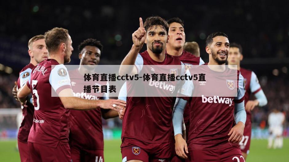 体育直播cctv5-体育直播cctv5直播节目表
