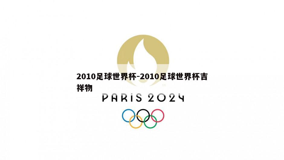 2010足球世界杯-2010足球世界杯吉祥物