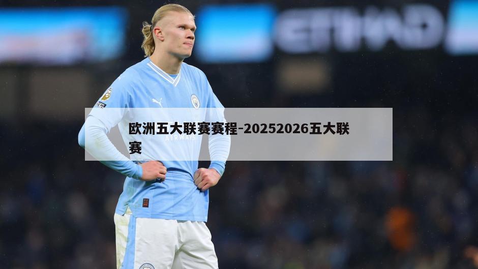 欧洲五大联赛赛程-20252026五大联赛
