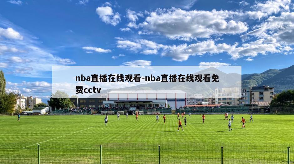 nba直播在线观看-nba直播在线观看免费cctv