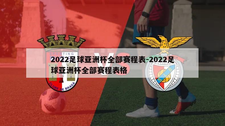 2022足球亚洲杯全部赛程表-2022足球亚洲杯全部赛程表格