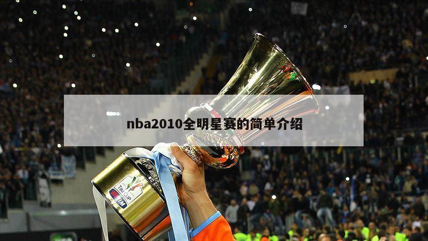 nba2010全明星赛的简单介绍