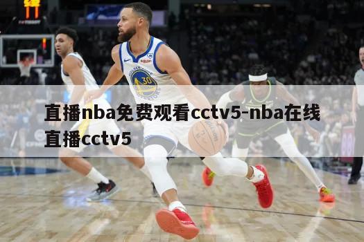 直播nba免费观看cctv5-nba在线直播cctv5