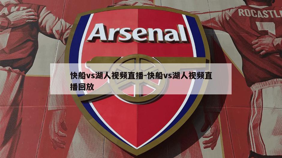 快船vs湖人视频直播-快船vs湖人视频直播回放