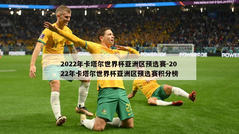 2022年卡塔尔世界杯亚洲区预选赛-2022年卡塔尔世界杯亚洲区预选赛积分榜