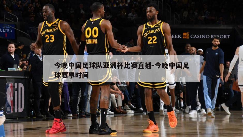 今晚中国足球队亚洲杯比赛直播-今晚中国足球赛事时间