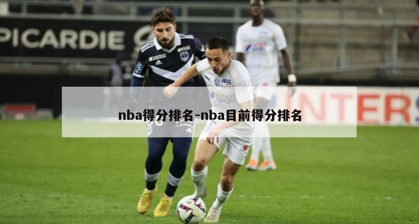nba得分排名-nba目前得分排名