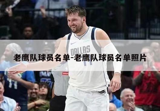 老鹰队球员名单-老鹰队球员名单照片