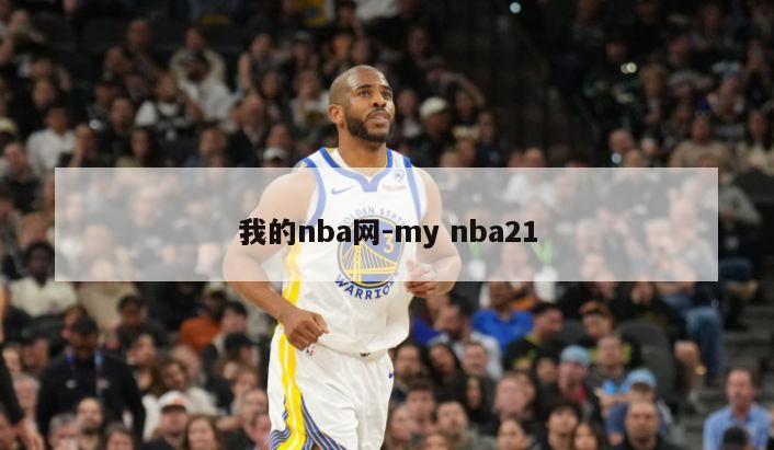 我的nba网-my nba21