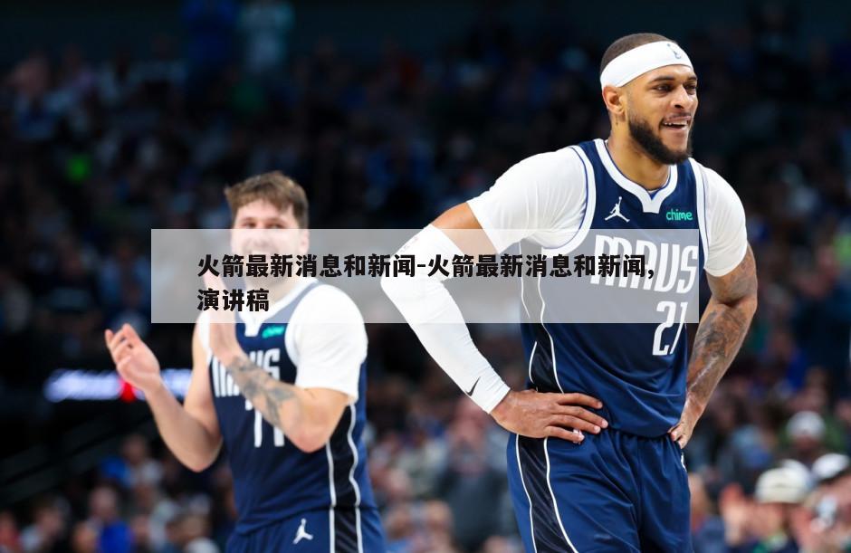 火箭最新消息和新闻-火箭最新消息和新闻,演讲稿