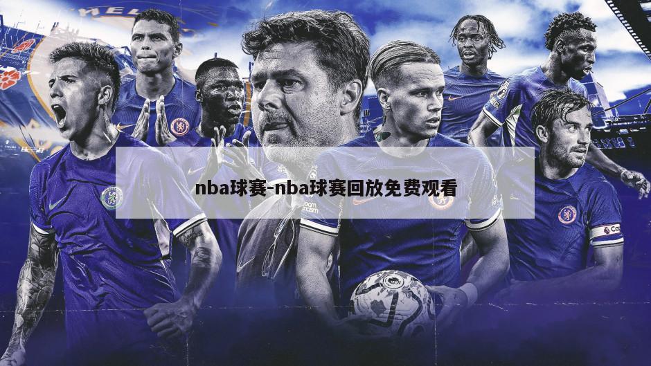 nba球赛-nba球赛回放免费观看