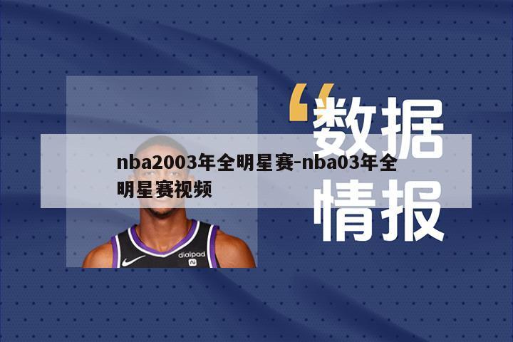 nba2003年全明星赛-nba03年全明星赛视频