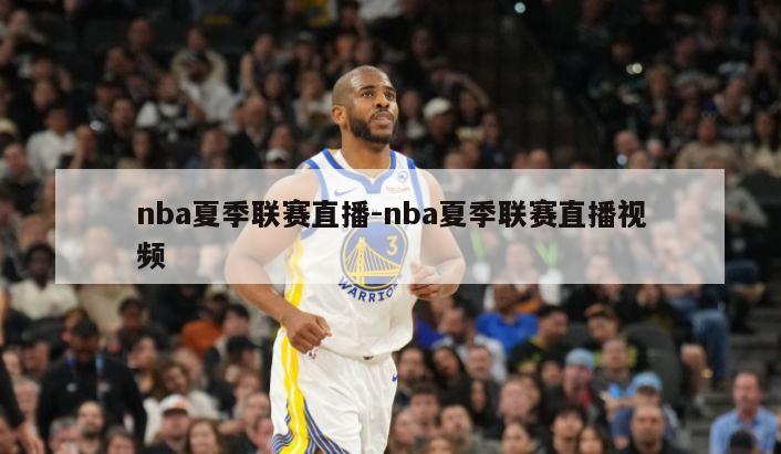 nba夏季联赛直播-nba夏季联赛直播视频