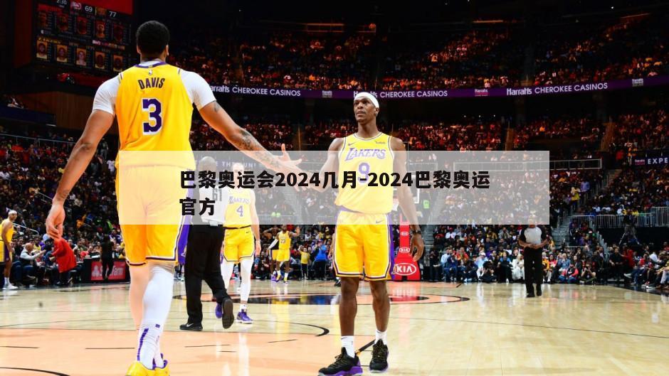 巴黎奥运会2024几月-2024巴黎奥运官方