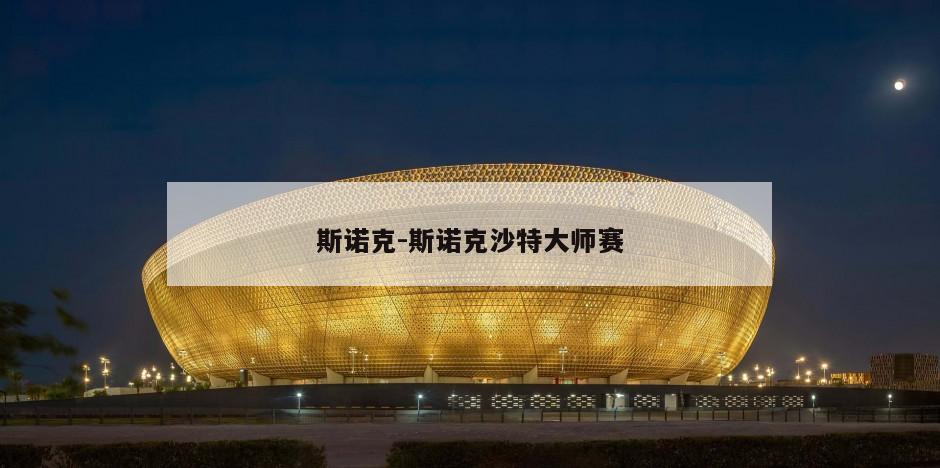 斯诺克-斯诺克沙特大师赛