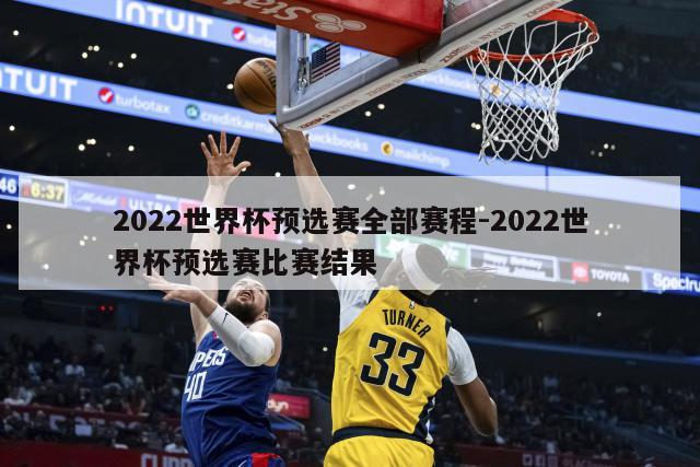 2022世界杯预选赛全部赛程-2022世界杯预选赛比赛结果