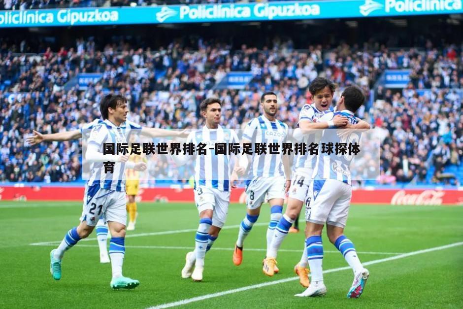 国际足联世界排名-国际足联世界排名球探体育