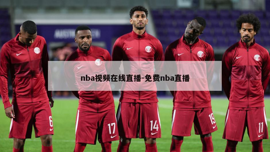 nba视频在线直播-免费nba直播