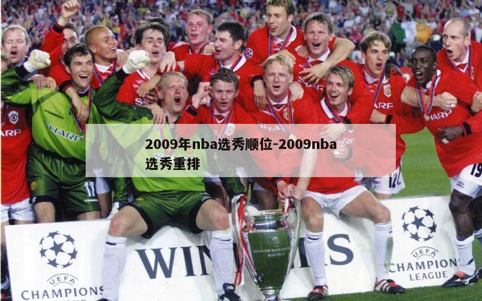 2009年nba选秀顺位-2009nba选秀重排