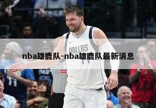 nba雄鹿队-nba雄鹿队最新消息