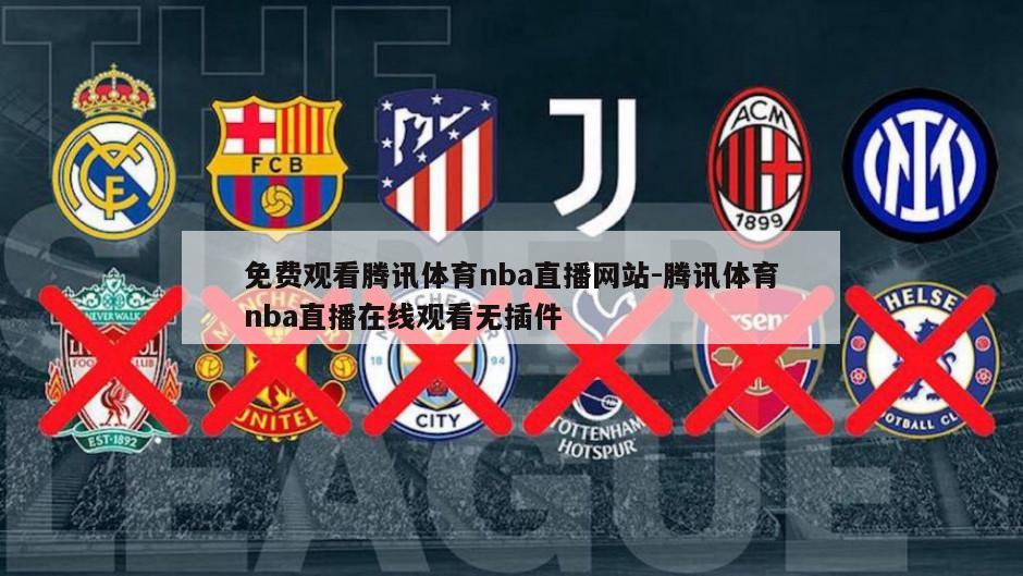免费观看腾讯体育nba直播网站-腾讯体育nba直播在线观看无插件