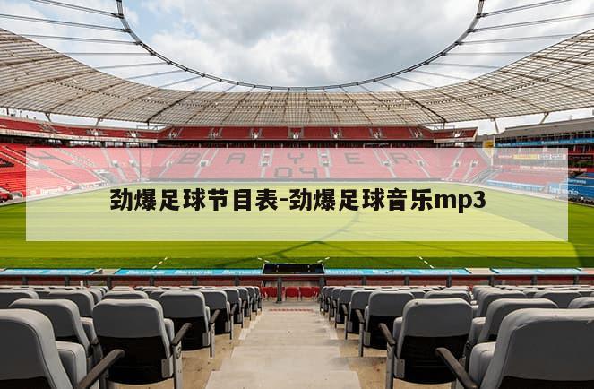 劲爆足球节目表-劲爆足球音乐mp3