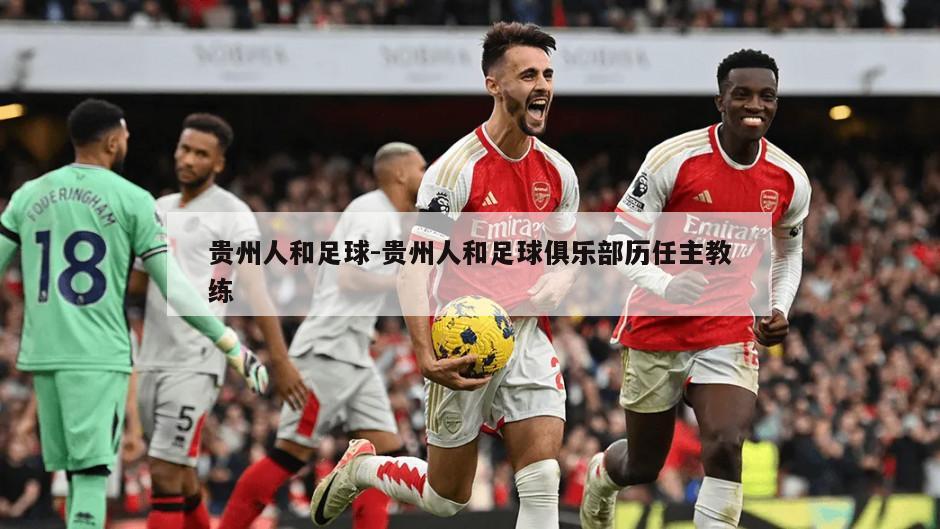 贵州人和足球-贵州人和足球俱乐部历任主教练