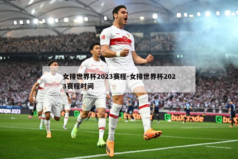 女排世界杯2023赛程-女排世界杯2023赛程时间
