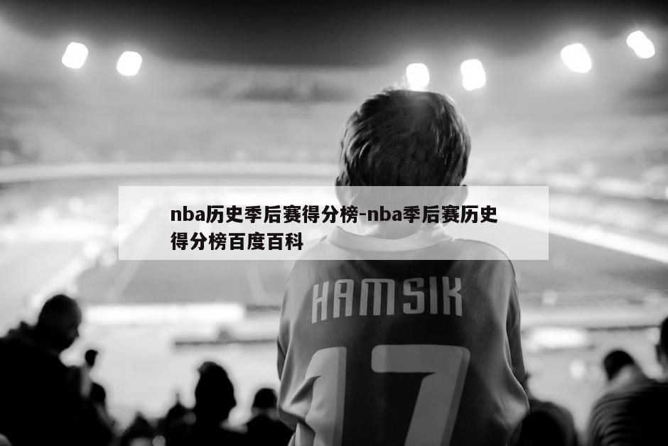 nba历史季后赛得分榜-nba季后赛历史得分榜百度百科