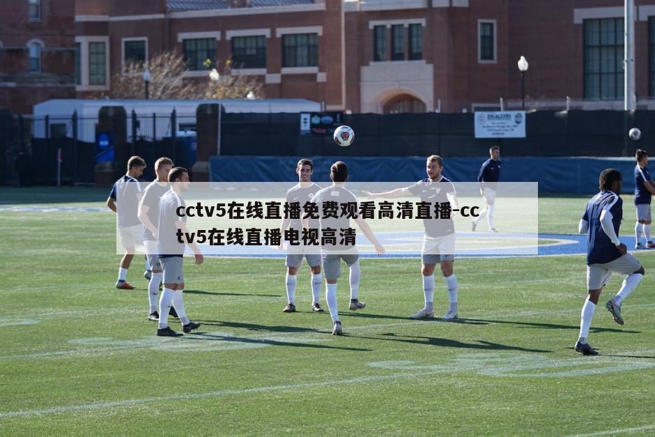 cctv5在线直播免费观看高清直播-cctv5在线直播电视高清