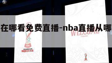 nba在哪看免费直播-nba直播从哪看免费