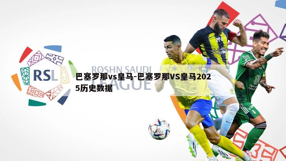 巴塞罗那vs皇马-巴塞罗那VS皇马2025历史数据