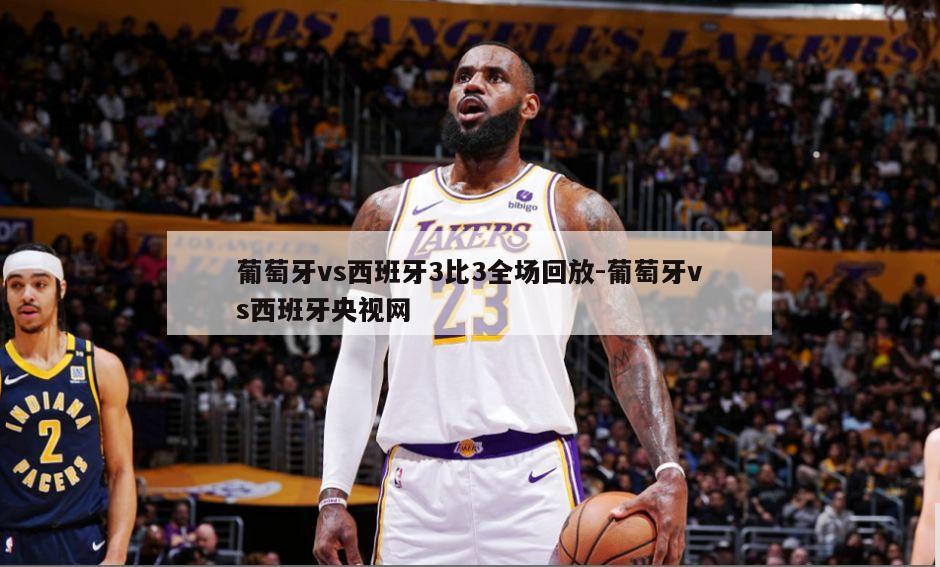 葡萄牙vs西班牙3比3全场回放-葡萄牙vs西班牙央视网