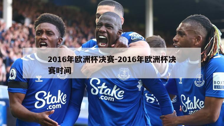 2016年欧洲杯决赛-2016年欧洲杯决赛时间