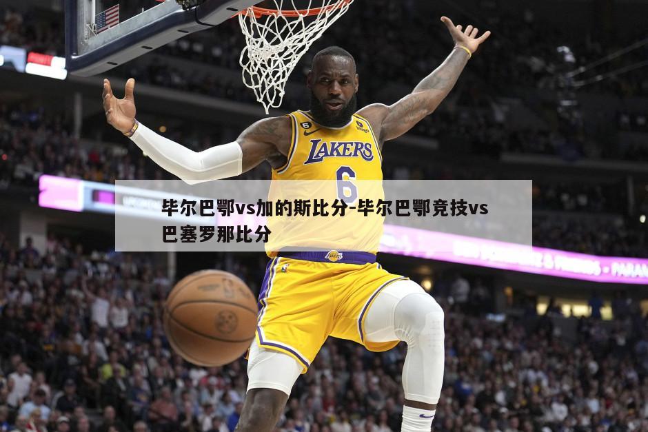 毕尔巴鄂vs加的斯比分-毕尔巴鄂竞技vs巴塞罗那比分